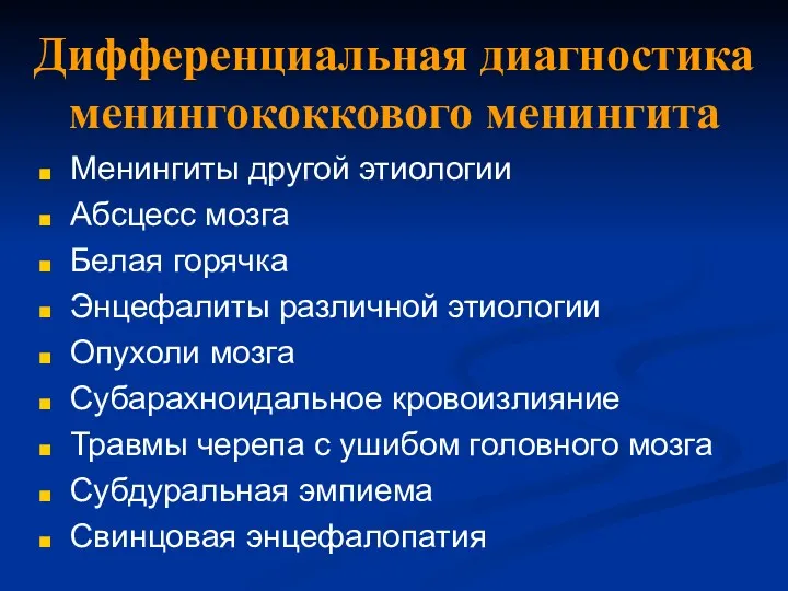 Дифференциальная диагностика менингококкового менингита Менингиты другой этиологии Абсцесс мозга Белая