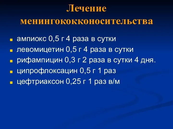 Лечение менингококконосительства ампиокс 0,5 г 4 раза в сутки левомицетин