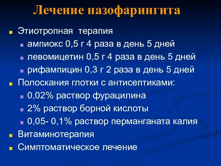 Лечение назофарингита Этиотропная терапия ампиокс 0,5 г 4 раза в