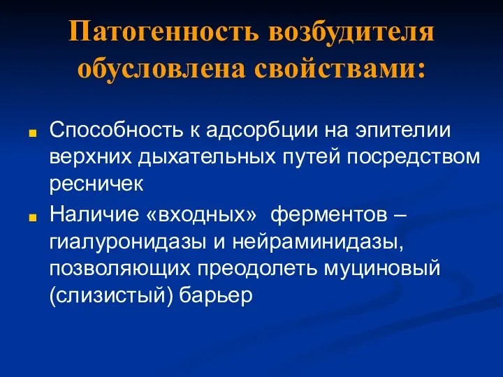 Патогенность возбудителя обусловлена свойствами: Способность к адсорбции на эпителии верхних