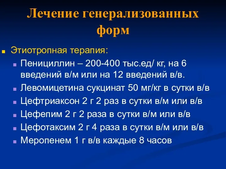 Лечение генерализованных форм Этиотропная терапия: Пенициллин – 200-400 тыс.ед/ кг,