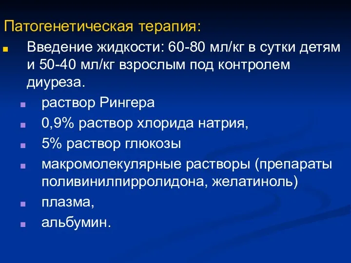 Патогенетическая терапия: Введение жидкости: 60-80 мл/кг в сутки детям и