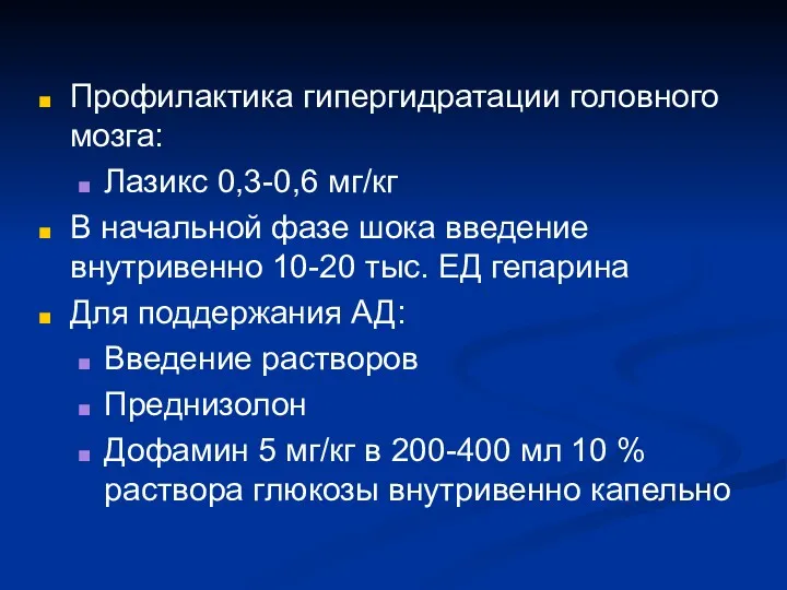 Профилактика гипергидратации головного мозга: Лазикс 0,3-0,6 мг/кг В начальной фазе