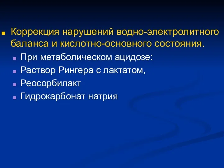 Коррекция нарушений водно-электролитного баланса и кислотно-основного состояния. При метаболическом ацидозе: