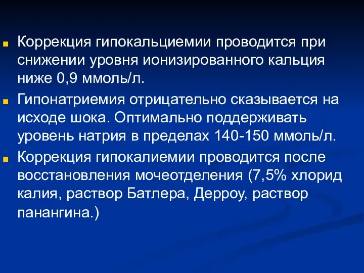 Коррекция гипокальциемии проводится при снижении уровня ионизированного кальция ниже 0,9