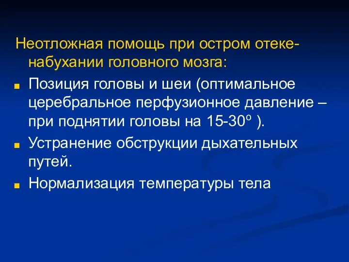 Неотложная помощь при остром отеке-набухании головного мозга: Позиция головы и