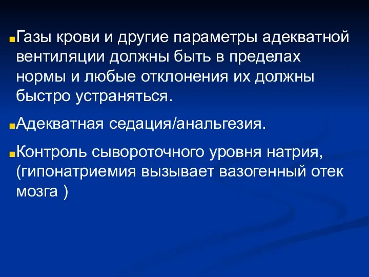 Газы крови и другие параметры адекватной вентиляции должны быть в