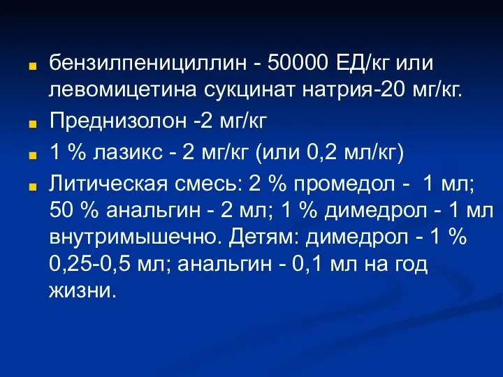 бензилпенициллин - 50000 ЕД/кг или левомицетина сукцинат натрия-20 мг/кг. Преднизолон