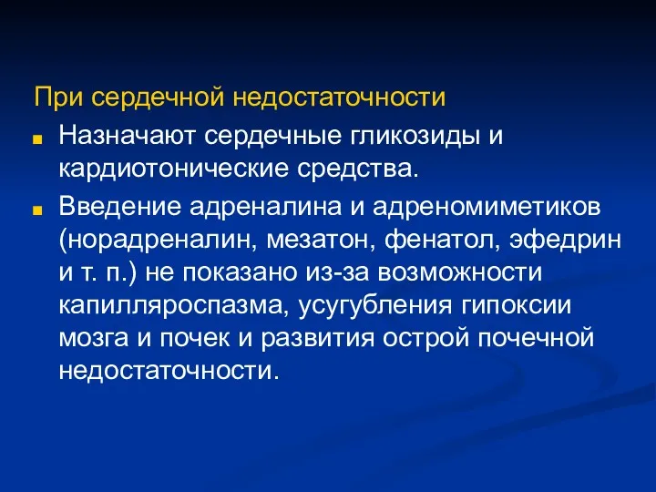 При сердечной недостаточности Назначают сердечные гликозиды и кардиотонические средства. Введение