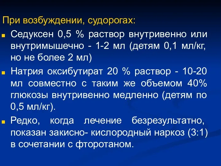 При возбуждении, судорогах: Седуксен 0,5 % раствор внутривенно или внутримышечно