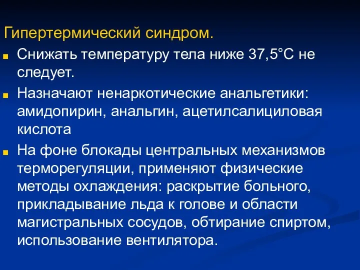 Гипертермический синдром. Снижать температуру тела ниже 37,5°С не следует. Назначают