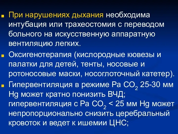 При нарушениях дыхания необходима интубация или трахеостомия с переводом больного