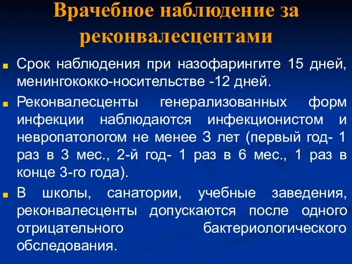 Врачебное наблюдение за реконвалесцентами Срок наблюдения при назофарингите 15 дней,