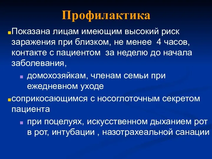 Профилактика Показана лицам имеющим высокий риск заражения при близком, не