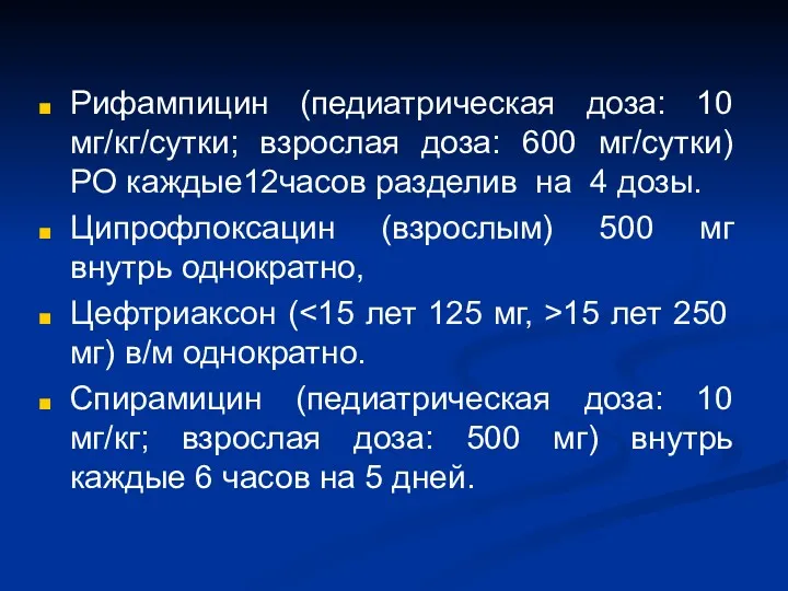 Рифампицин (педиатрическая доза: 10 мг/кг/сутки; взрослая доза: 600 мг/сутки) PO