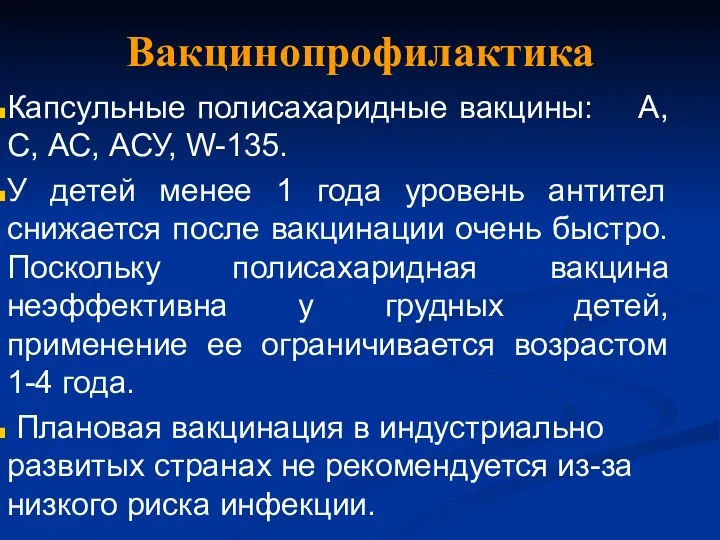 Вакцинопрофилактика Капсульные полисахаридные вакцины: А, С, АС, АСУ, W-135. У