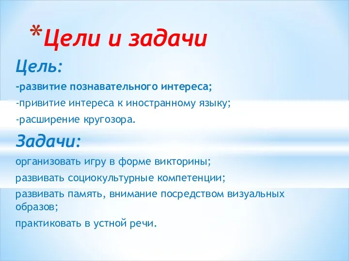 Цель: -развитие познавательного интереса; -привитие интереса к иностранному языку; -расширение