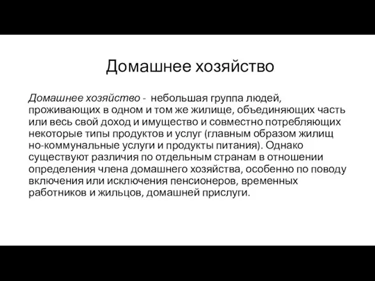 Домашнее хозяйство Домашнее хозяйство - неболь­шая группа людей, проживающих в