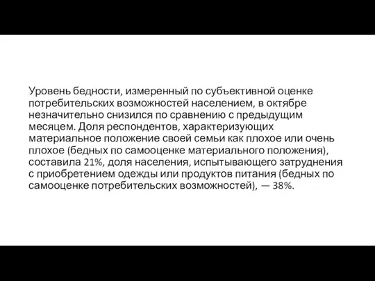 Уровень бедности, измеренный по субъективной оценке потребительских возможностей населением, в