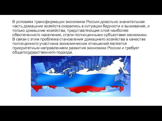 В условиях трансформации экономики России довольно значительная часть домашних хозяйств