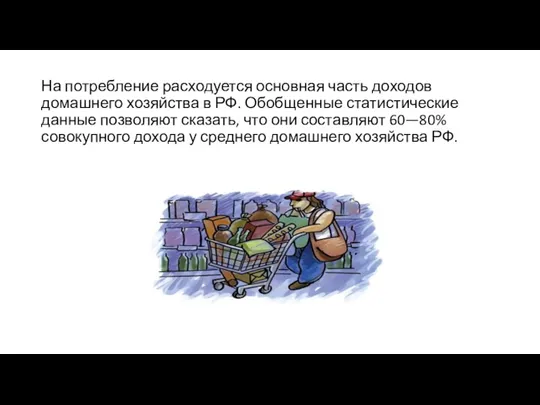 На потребление расходуется основная часть доходов домашнего хозяйства в РФ.