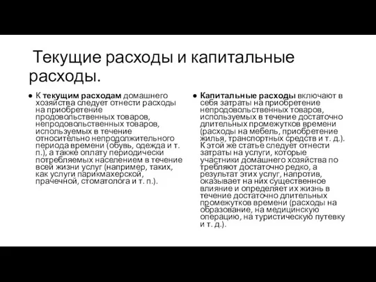 Текущие расходы и капитальные расходы. К текущим расходам домашнего хозяйства