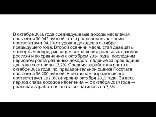 В октябре 2016 года среднедушевые доходы населения составили 30 942