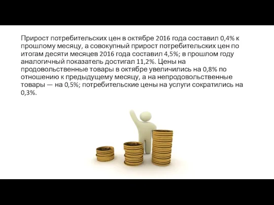 Прирост потребительских цен в октябре 2016 года составил 0,4% к