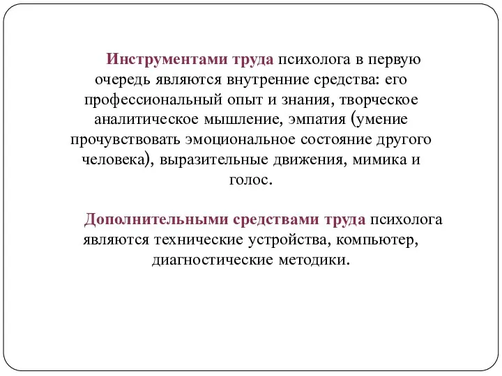 Инструментами труда психолога в первую очередь являются внутренние средства: его