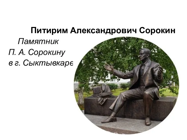 Питирим Александрович Сорокин Памятник П. А. Сорокину в г. Сыктывкаре