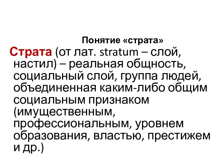 Понятие «страта» Страта (от лат. stratum – слой, настил) –