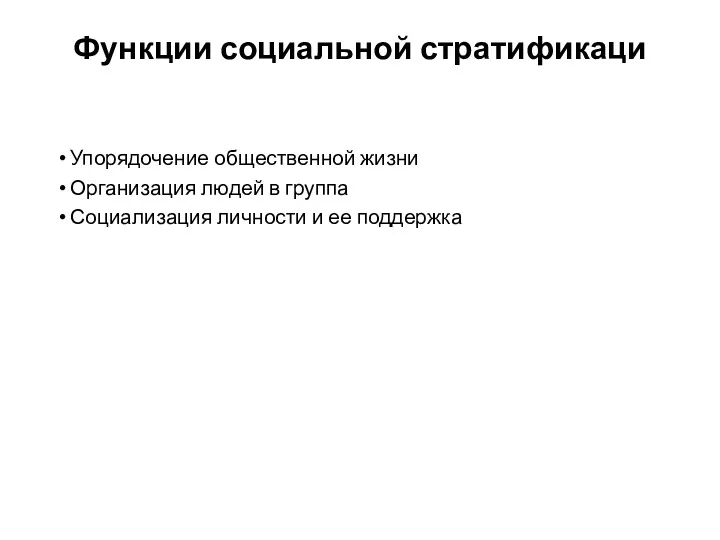 Функции социальной стратификаци Упорядочение общественной жизни Организация людей в группа Социализация личности и ее поддержка