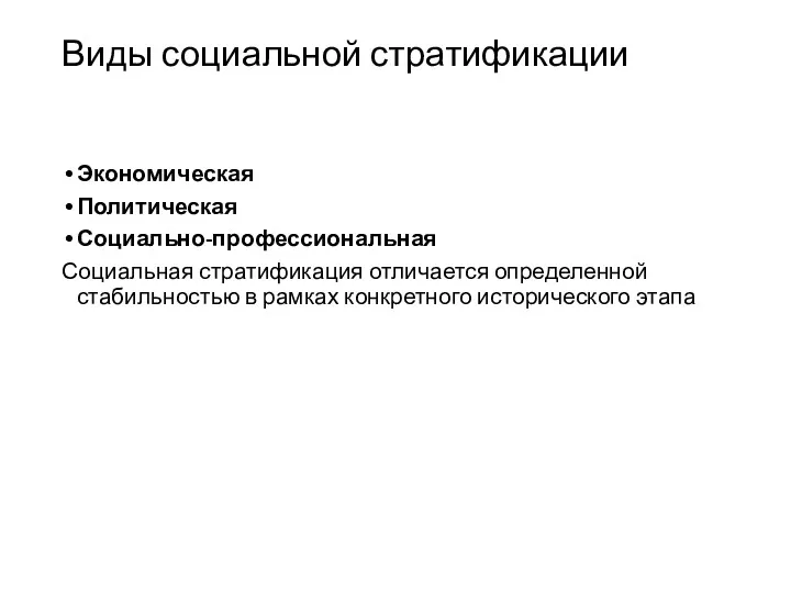 Виды социальной стратификации Экономическая Политическая Социально-профессиональная Социальная стратификация отличается определенной стабильностью в рамках конкретного исторического этапа