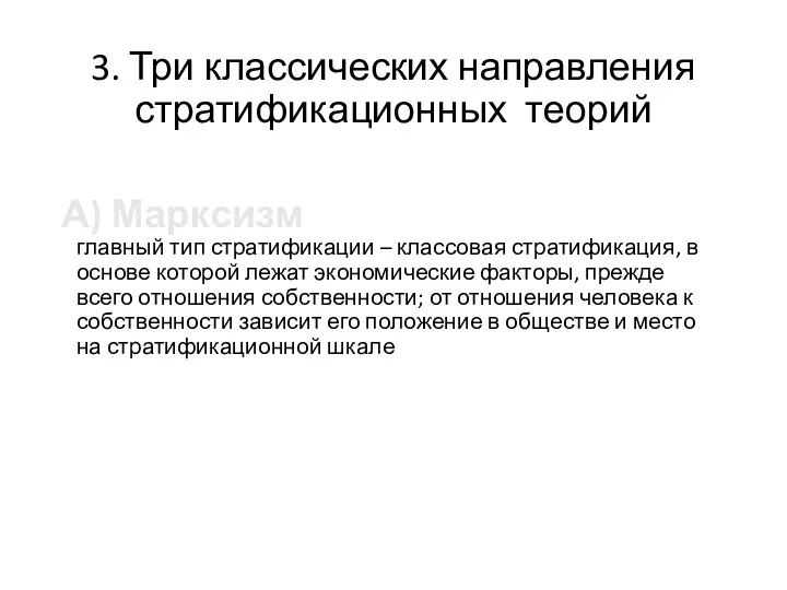 3. Три классических направления стратификационных теорий А) Марксизм главный тип