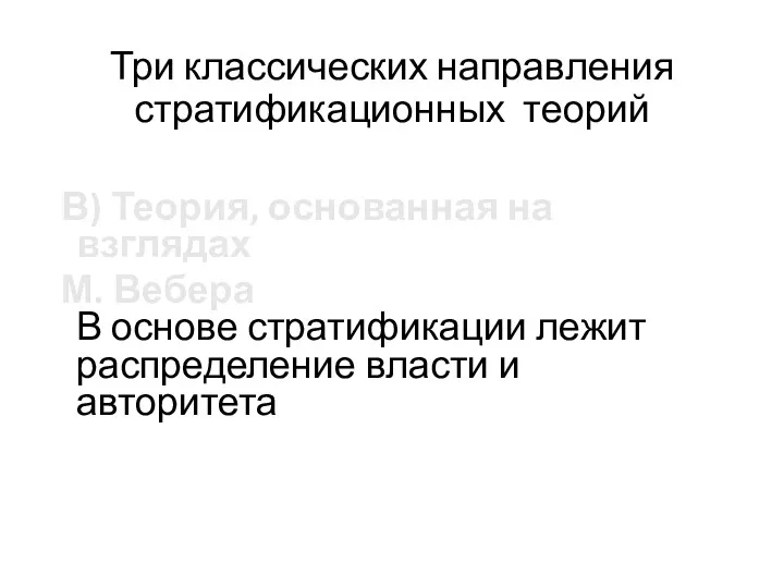 Три классических направления стратификационных теорий В) Теория, основанная на взглядах