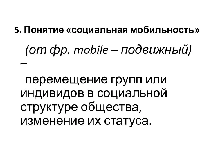 5. Понятие «социальная мобильность» (от фр. mobile – подвижный) –