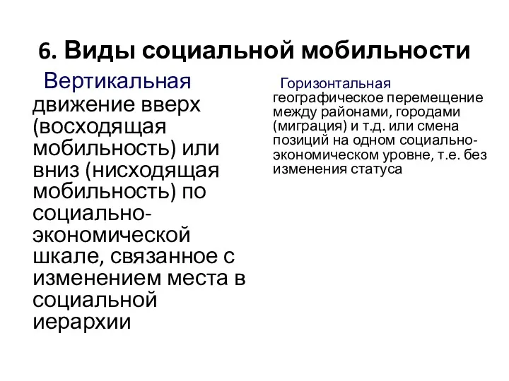 6. Виды социальной мобильности Вертикальная движение вверх (восходящая мобильность) или