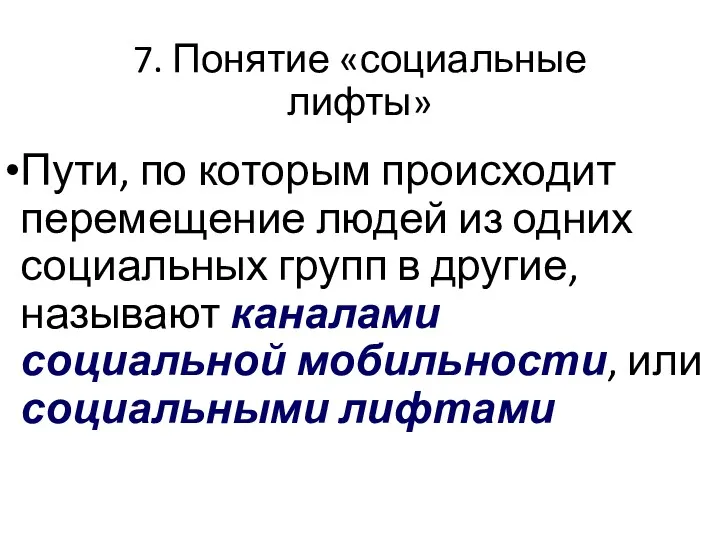 7. Понятие «социальные лифты» Пути, по которым происходит перемещение людей