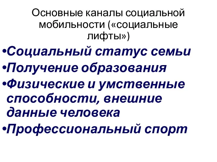 Основные каналы социальной мобильности («социальные лифты») Социальный статус семьи Получение