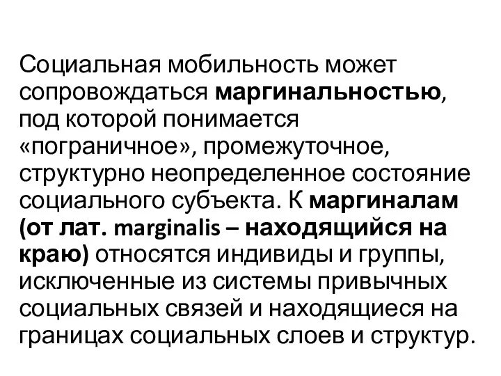 Социальная мобильность может сопровождаться маргинальностью, под которой понимается «пограничное», промежуточное,