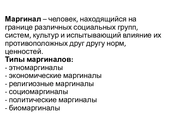 Маргинал – человек, находящийся на границе различных социальных групп, систем,