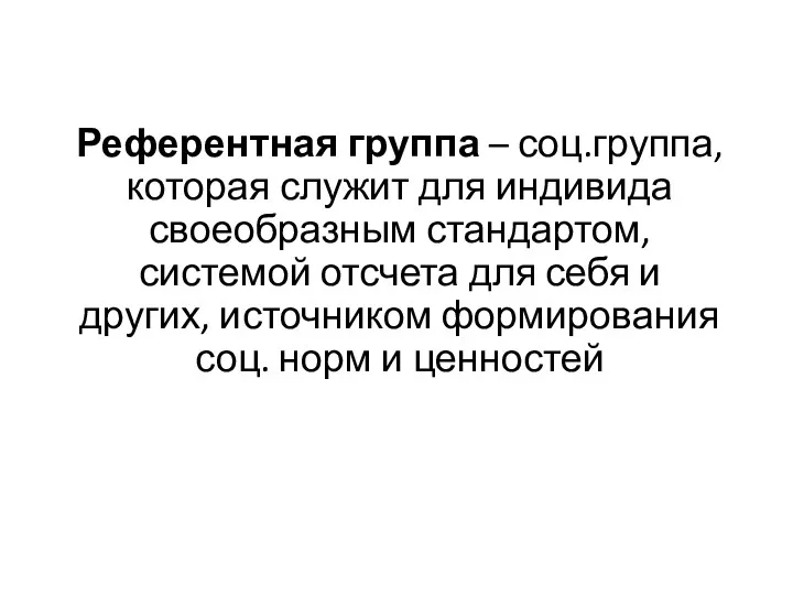 Референтная группа – соц.группа, которая служит для индивида своеобразным стандартом,