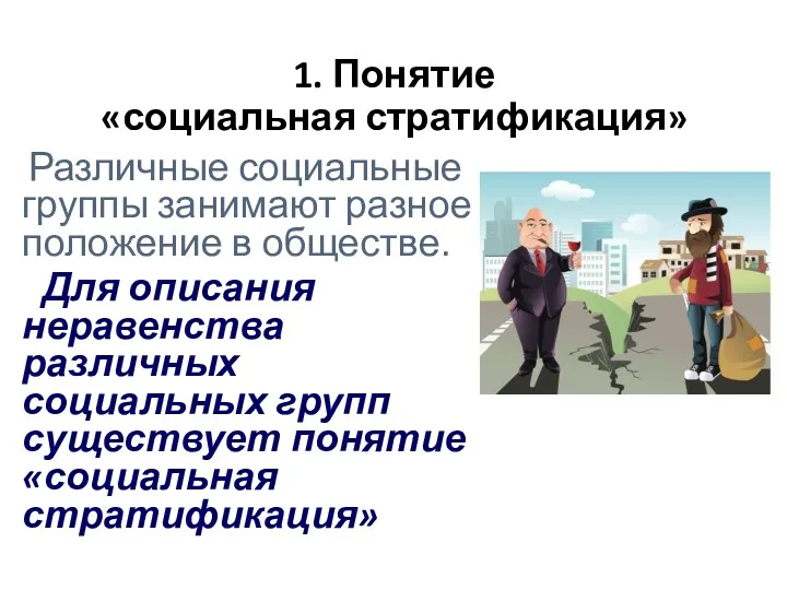 1. Понятие «социальная стратификация» Различные социальные группы занимают разное положение