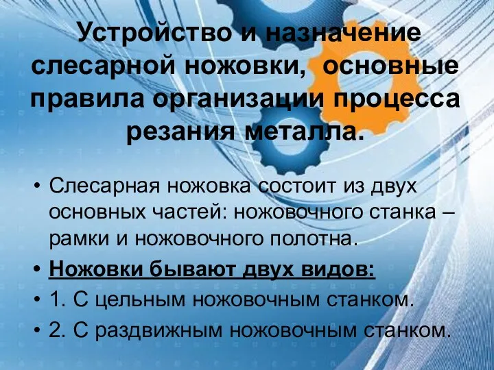 Устройство и назначение слесарной ножовки, основные правила организации процесса резания металла. Слесарная ножовка