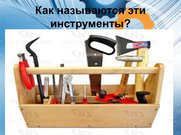 Как называются эти инструменты?