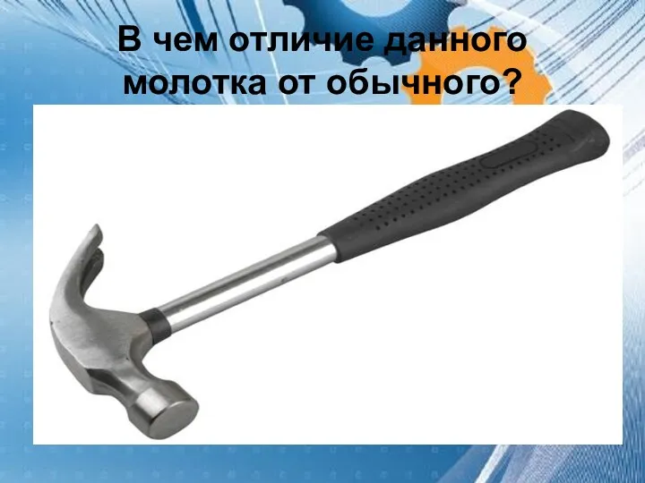 В чем отличие данного молотка от обычного?