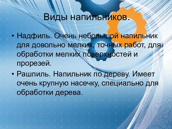 Виды напильников. Надфиль. Очень небольшой напильник для довольно мелких, точных работ, для обработки