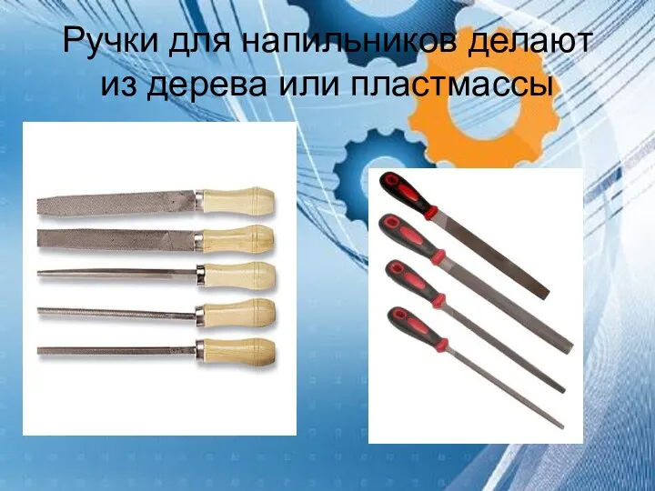 Ручки для напильников делают из дерева или пластмассы