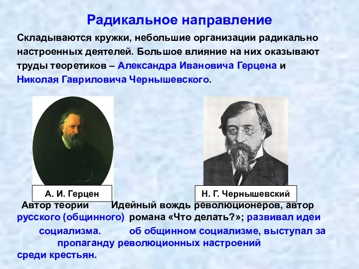 Радикальное направление Складываются кружки, небольшие организации радикально настроенных деятелей. Большое