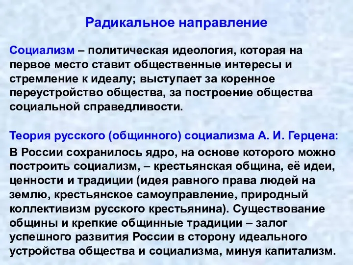 Радикальное направление Социализм – политическая идеология, которая на первое место